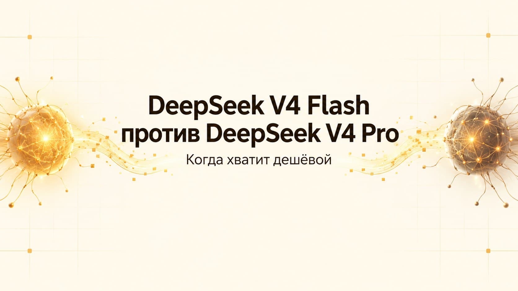 DeepSeek V4 Flash или V4 Pro: когда хватит дешёвой