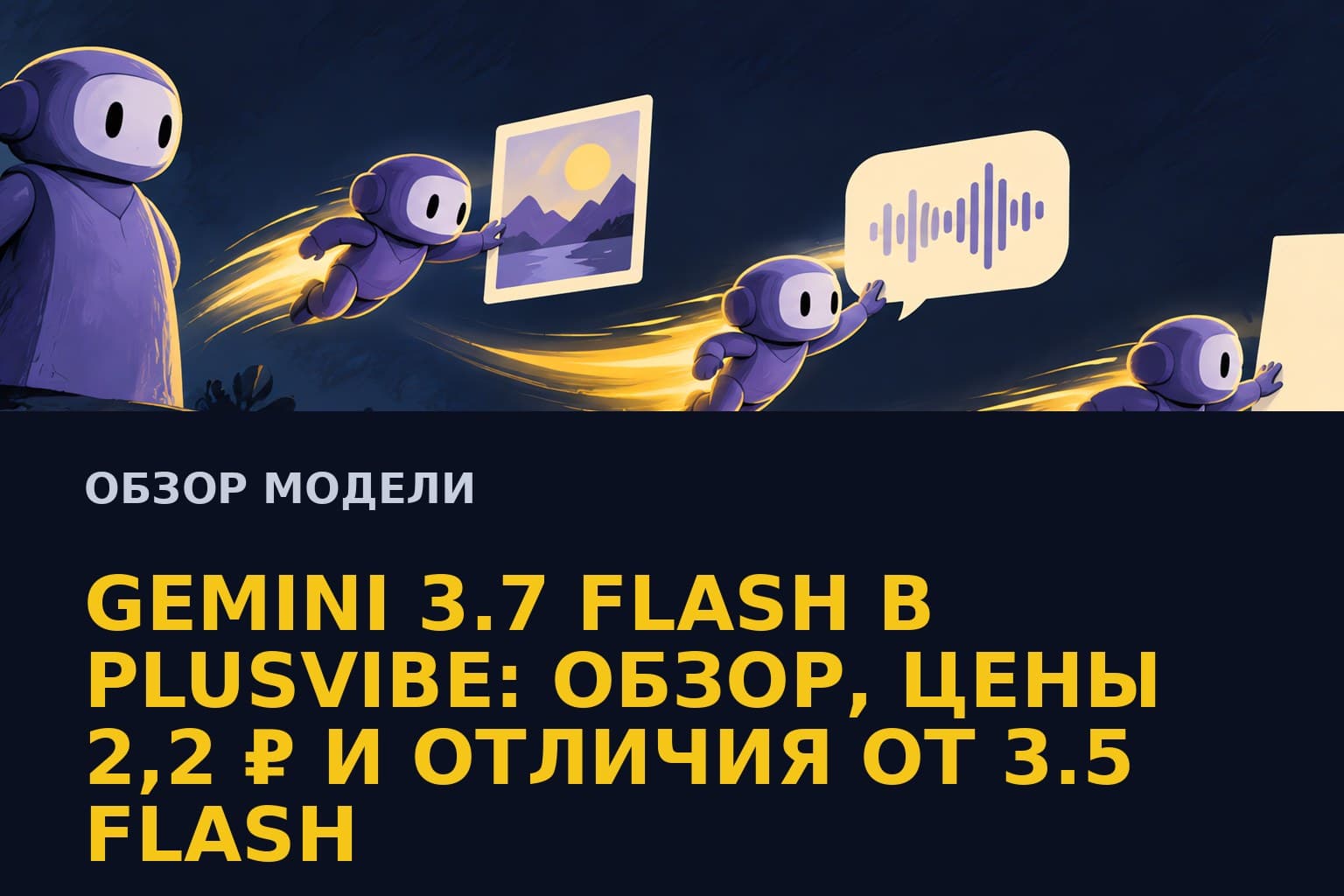 Gemini 3.7 Flash в PlusVibe: обзор и отличия от 3.5