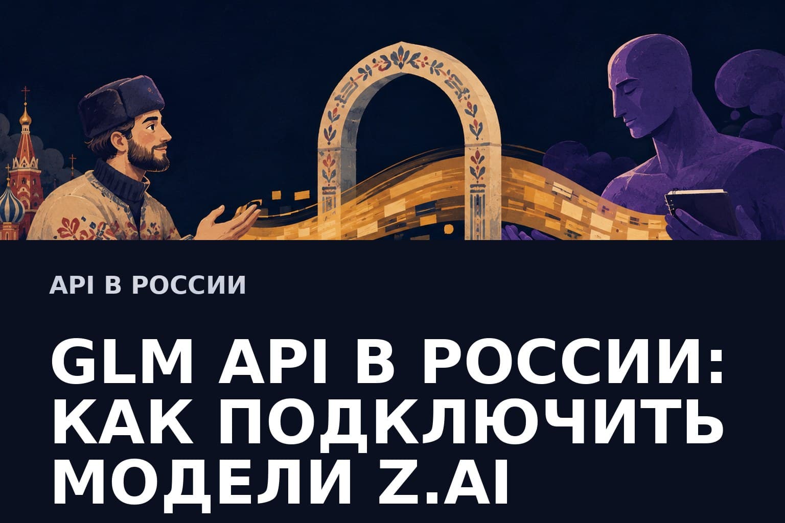 GLM API в России: как подключить модели Zhipu AI