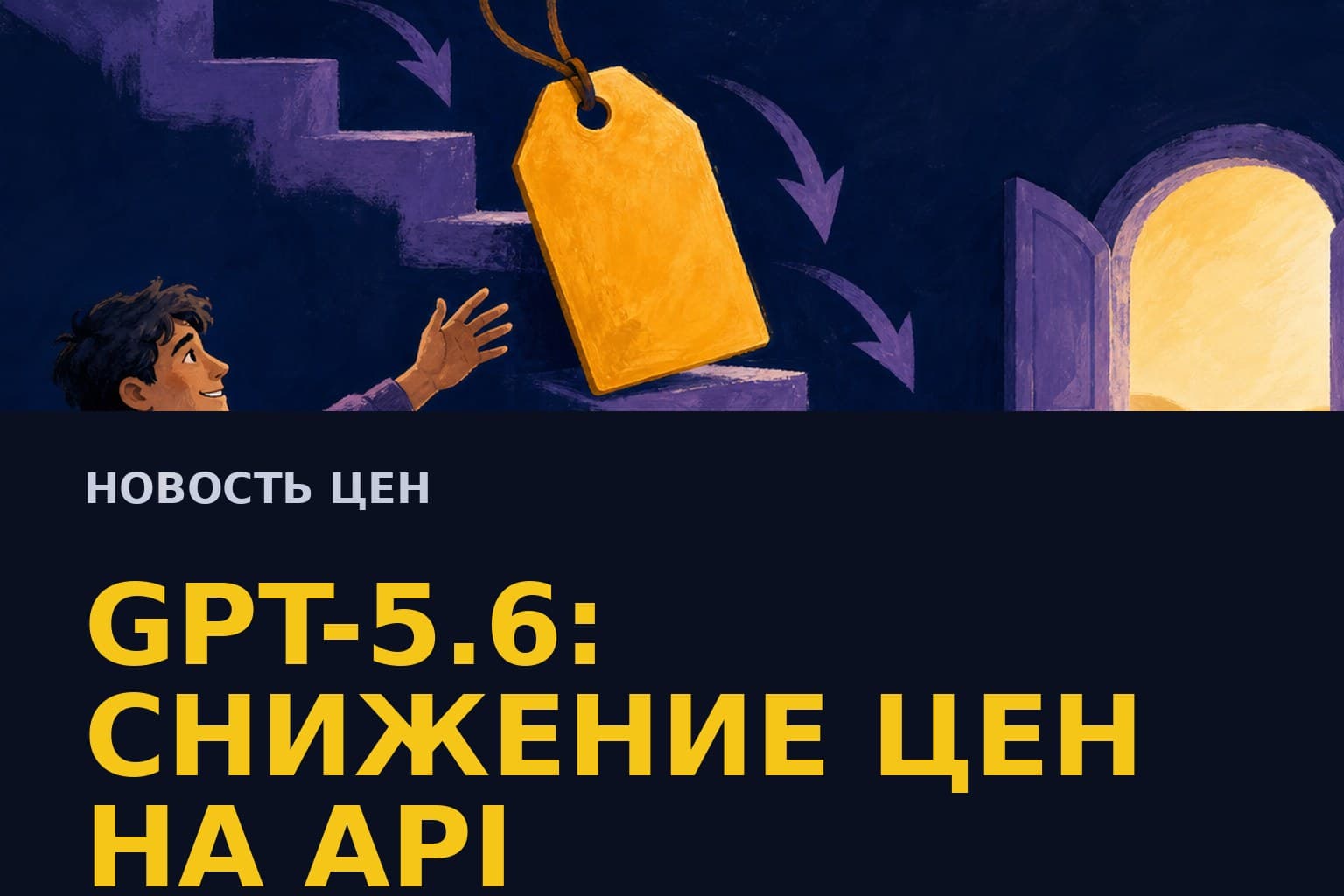 Снижение цен на GPT-5.6: Sol, Terra и Luna