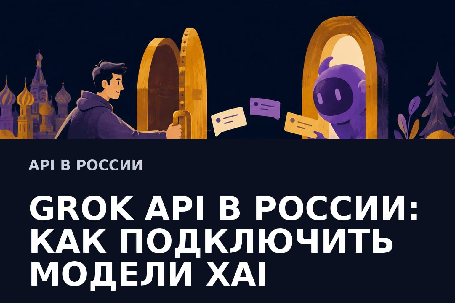 Grok API в России: как подключить Grok 4.3 и 4.6