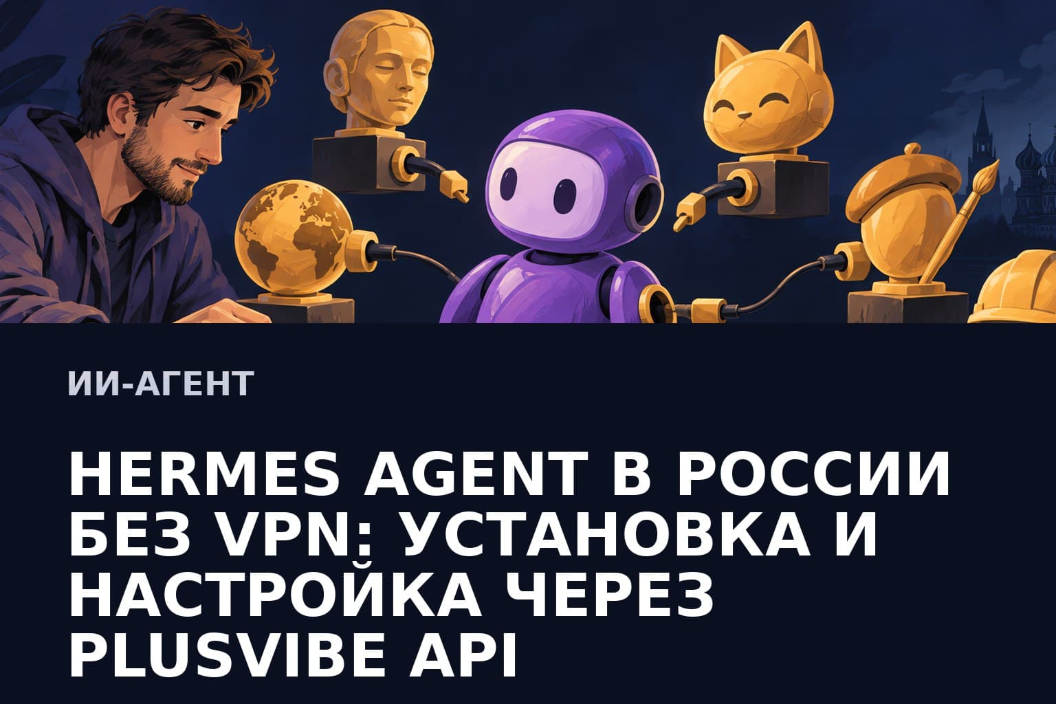 Hermes Agent в России без VPN: установка и настройка