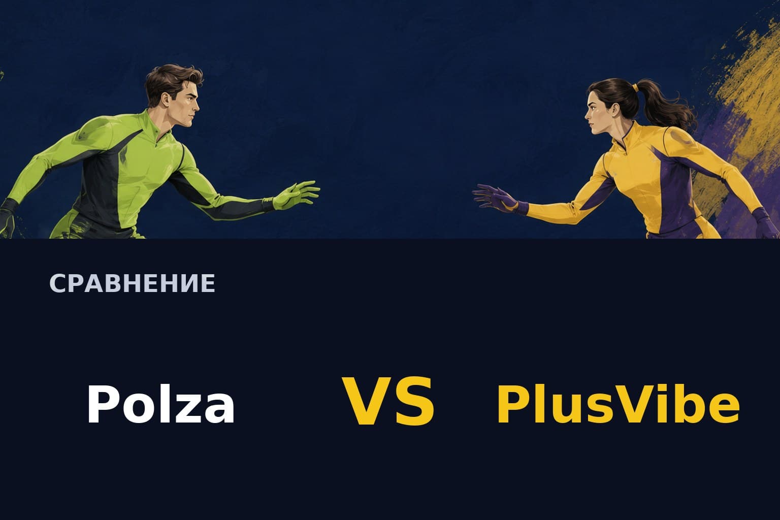 Альтернатива Polza для разработчика: модели и условия