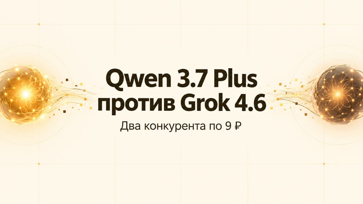 Qwen 3.7 Plus против Grok 4.6: близкие по цене конкуренты