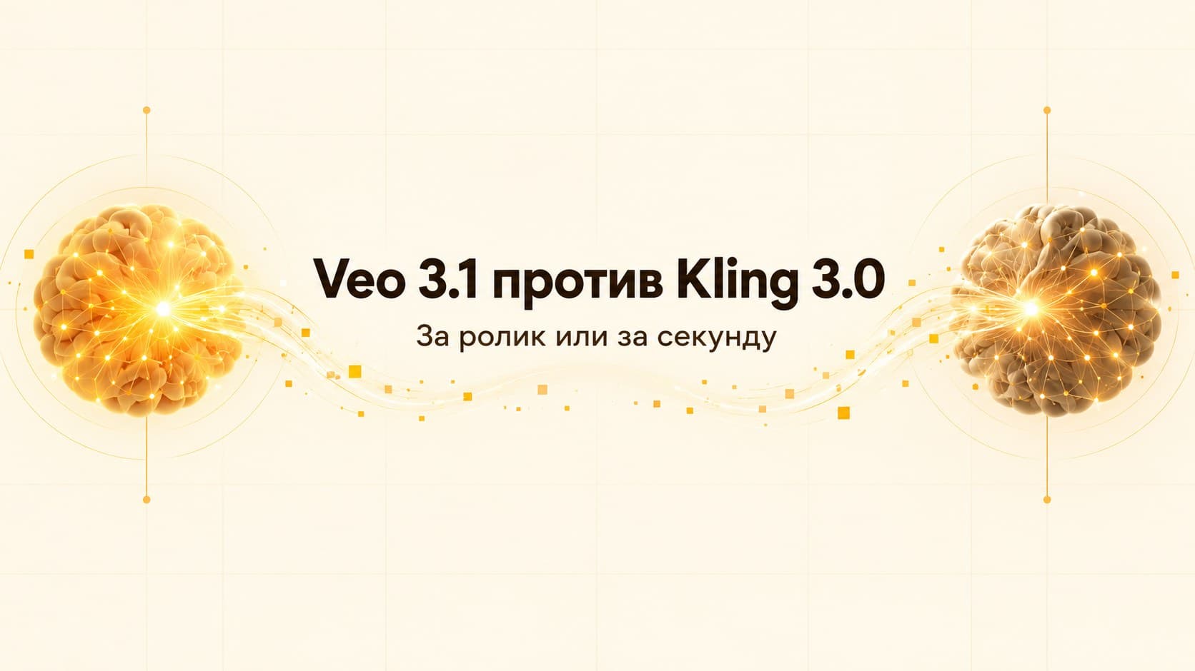 Veo 3.1 или Kling 3.0: за ролик или за секунду
